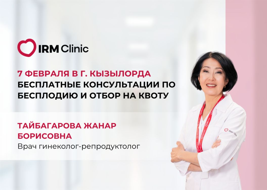 7 ФЕВРАЛЯ В Г. КЫЗЫЛОРДА БЕСПЛАТНЫЕ КОНСУЛЬТАЦИИ ПО БЕСПЛОДИЮ И ОТБОР НА КВОТУ