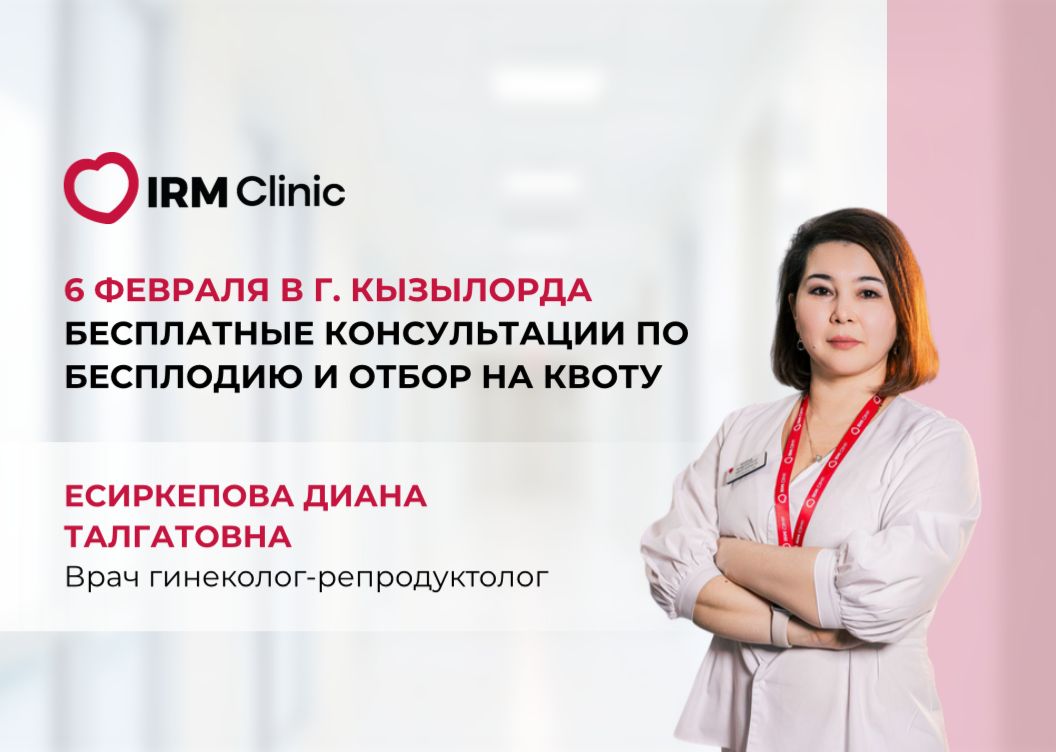 6 ФЕВРАЛЯ В Г. КЫЗЫЛОРДА БЕСПЛАТНЫЕ КОНСУЛЬТАЦИИ ПО БЕСПЛОДИЮ И ОТБОР НА КВОТУ