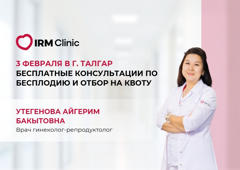 3 ФЕВРАЛЯ В Г. ТАЛГАР БЕСПЛАТНЫЕ КОНСУЛЬТАЦИИ ПО БЕСПЛОДИЮ И ОТБОР НА КВОТУ