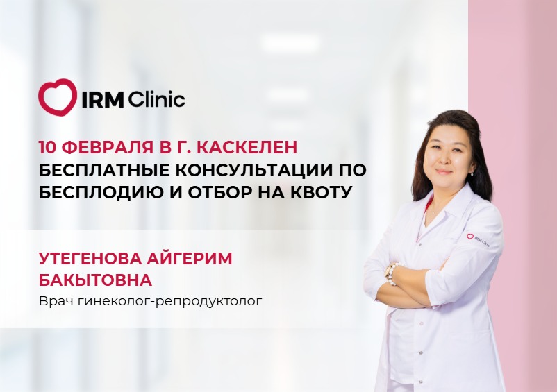 10 ФЕВРАЛЯ В Г. КАСКЕЛЕН БЕСПЛАТНЫЕ КОНСУЛЬТАЦИИ ПО БЕСПЛОДИЮ И ОТБОР НА КВОТУ