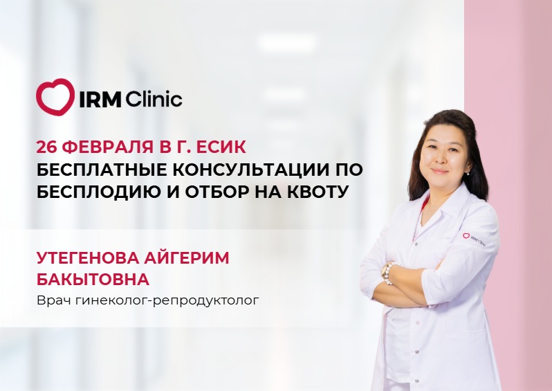 26 ФЕВРАЛЯ В Г. ЕСИК БЕСПЛАТНЫЕ КОНСУЛЬТАЦИИ ПО БЕСПЛОДИЮ И ОТБОР НА КВОТУ