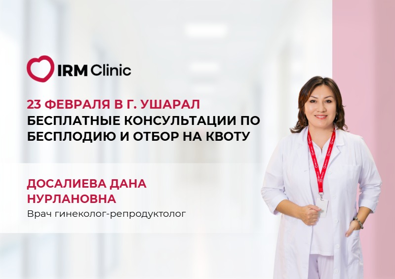23 ФЕВРАЛЯ В Г. УШАРАЛ БЕСПЛАТНЫЕ КОНСУЛЬТАЦИИ ПО БЕСПЛОДИЮ И ОТБОР НА КВОТУ