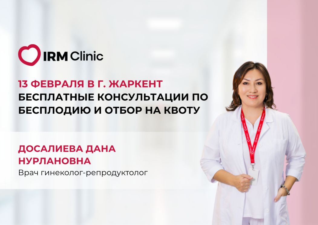13 ФЕВРАЛЯ В Г. ЖАРКЕНТ БЕСПЛАТНЫЕ КОНСУЛЬТАЦИИ ПО БЕСПЛОДИЮ И ОТБОР НА КВОТУ