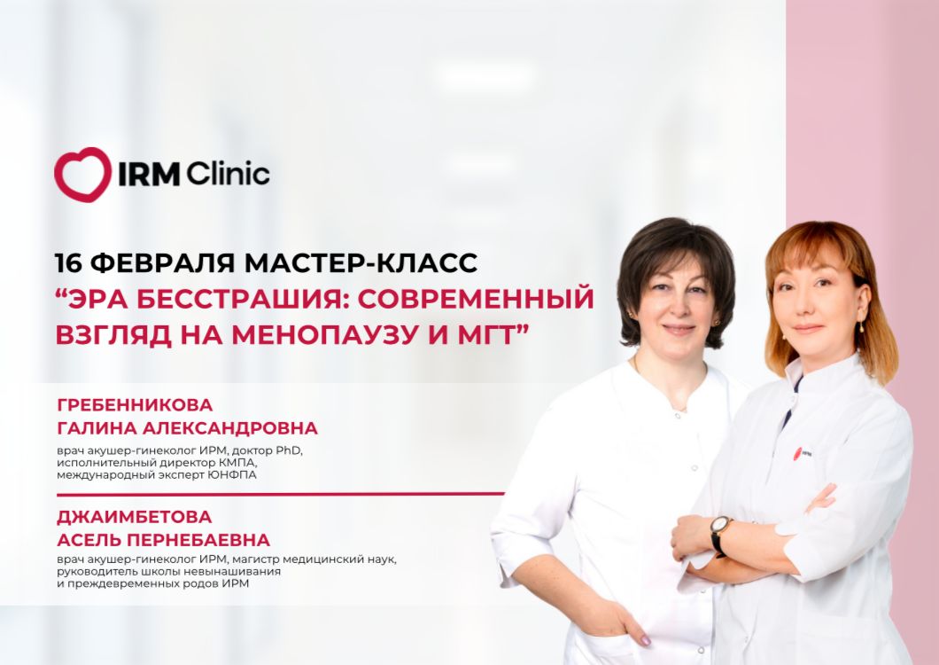 16 ФЕВРАЛЯ В Г. АЛМАТЫ МАСТЕР-КЛАСС «ЭРА БЕССТРАШИЯ: СОВРЕМЕННЫЙ ВЗГЛЯД НА МЕНОПАУЗУ И МГТ»