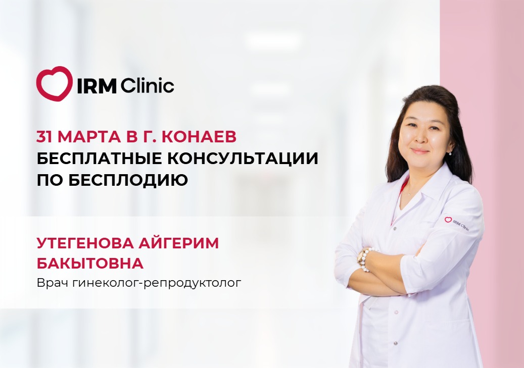 31 МАРТА В Г. КОНАЕВ БЕСПЛАТНЫЕ КОНСУЛЬТАЦИИ ПО БЕСПЛОДИЮ