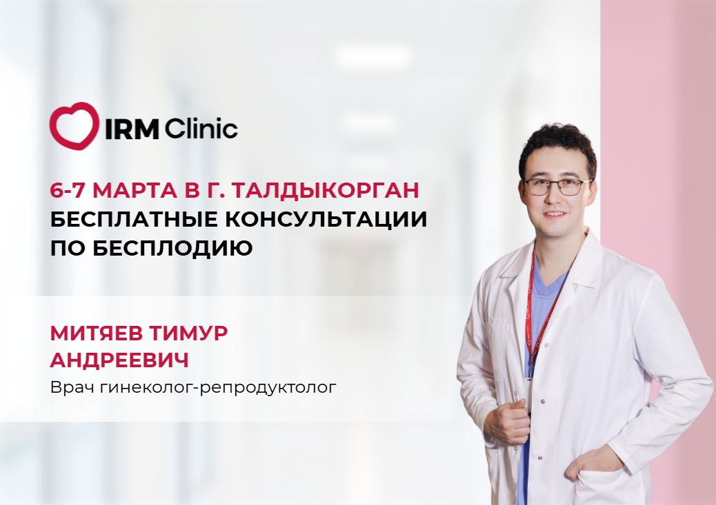 6-7 МАРТА В Г. ТАЛДЫКОРГАН БЕСПЛАТНЫЕ КОНСУЛЬТАЦИИ ПО БЕСПЛОДИЮ