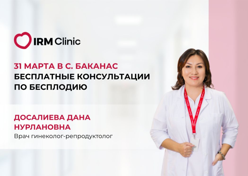 31 МАРТА В С. БАКАНАС БЕСПЛАТНЫЕ КОНСУЛЬТАЦИИ ПО БЕСПЛОДИЮ