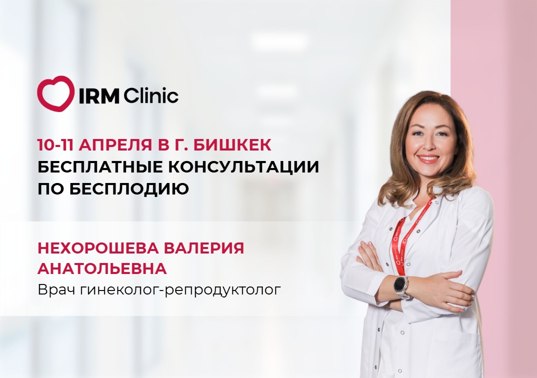 10-11 АПРЕЛЯ В Г. БИШКЕК БЕСПЛАТНЫЕ КОНСУЛЬТАЦИИ ПО БЕСПЛОДИЮ