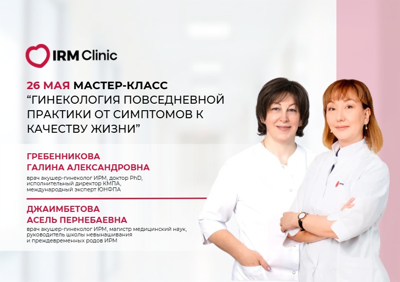 26 МАЯ В IRM CLINIC ALMATY МАСТЕР-КЛАСС: ГИНЕКОЛОГИЯ ПОВСЕДНЕВНОЙ ПРАКТИКИ ОТ СИМПТОМОВ К КАЧЕСТВУ ЖИЗНИ