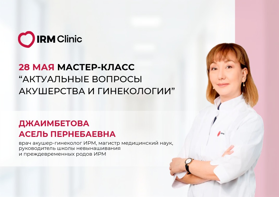 28 МАЯ В IRM CLINIC МАСТЕР-КЛАСС "АКТУАЛЬНЫЕ ВОПРОСЫ АКУШЕРСТВА И ГИНЕКОЛОГИИ"