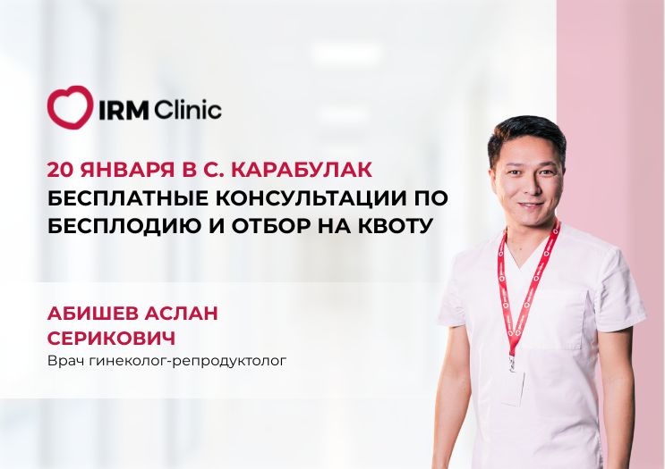 20 ЯНВАРЯ В С. КАРАБУЛАК БЕСПЛАТНЫЕ КОНСУЛЬТАЦИИ ПО БЕСПЛОДИЮ И ОТБОР НА КВОТУ