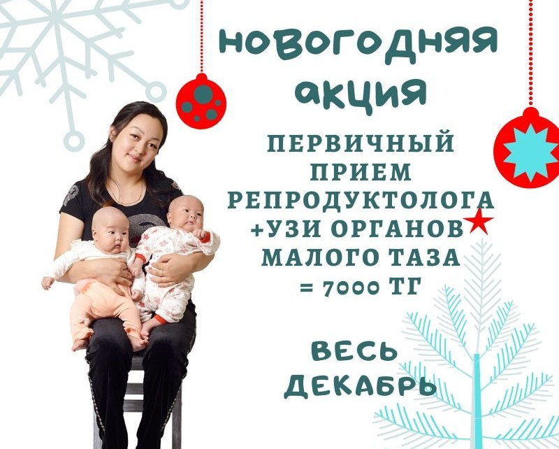 ПЕРВИЧНЫЙ ПРИЕМ РЕПРОДУКТОЛОГА ПО ВОПРОСАМ БЕСПЛОДИЯ +УЗИ ОРГАНОВ МАЛОГО ТАЗА ЗА 7000 ТЕНГЕ!