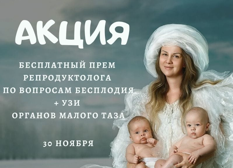 АКЦИЯ ко Дню Первого Президента РК - бесплатные приемы репродуктолога по вопросам бесплодия