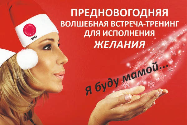 ПРЕДНОВОГОДНЯЯ ВОЛШЕБНАЯ ВСТРЕЧА-ТРЕНИНГ ДЛЯ ИСПОЛНЕНИЯ ЖЕЛАНИЯ "Я БУДУ МАМОЙ!"