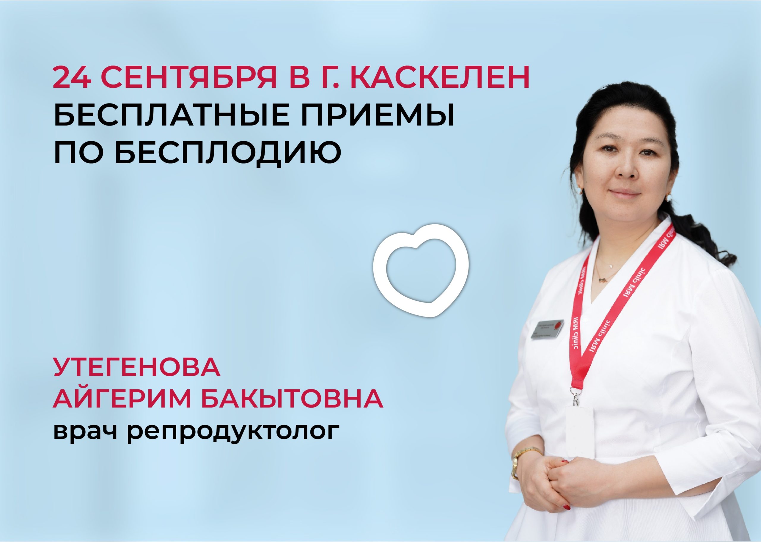 24 СЕНТЯБРЯ БЕСПЛАТНЫЕ ПРИЕМЫ ПО БЕСПЛОДИЮ И ОТБОР НА КВОТУ В Г. КАСКЕЛЕН