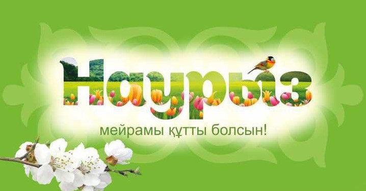 МЕРЕКЕ КҮНДЕРГЕ ЖҰМЫС КЕСТЕСІ / ГРАФИК РАБОТЫ В ПРАЗДНИЧНЫЕ ДНИ
