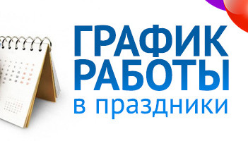 График работы ИРМ в праздничные дни