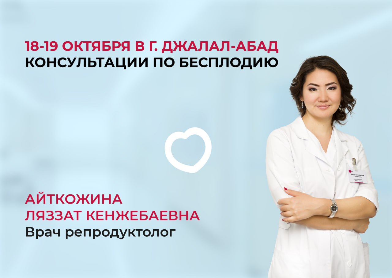 18-19 ОКТЯБРЯ В Г. ДЖАЛАЛ-АБАД КОНСУЛЬТИРОВАНИЕ ПО БЕСПЛОДИЮ