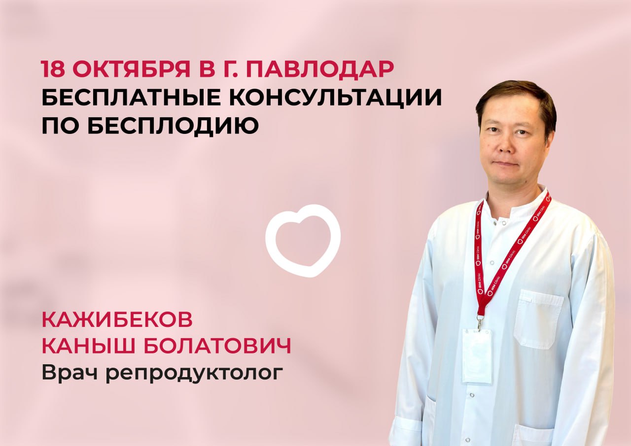18 ОКТЯБРЯ В Г. ПАВЛОДАР БЕСПЛАТНЫЕ КОНСУЛЬТАЦИИ ПО БЕСПЛОДИЮ