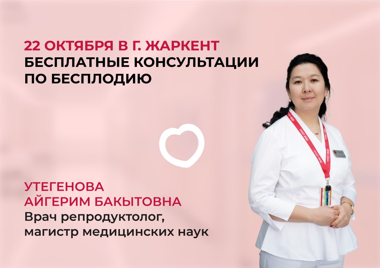 22 ОКТЯБРЯ В Г. ЖАРКЕНТ БЕСПЛАТНЫЕ КОНСУЛЬТАЦИИ ПО БЕСПЛОДИЮ
