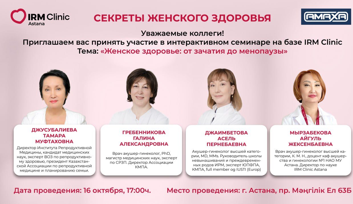 16 ОКТЯБРЯ ИНТЕРАКТИВНЫЙ СЕМИНАР «ЖЕНСКОЕ ЗДОРОВЬЕ: ОТ ЗАЧАТИЯ ДО МЕНОПАУЗЫ» В IRM CLINIC ASTANA