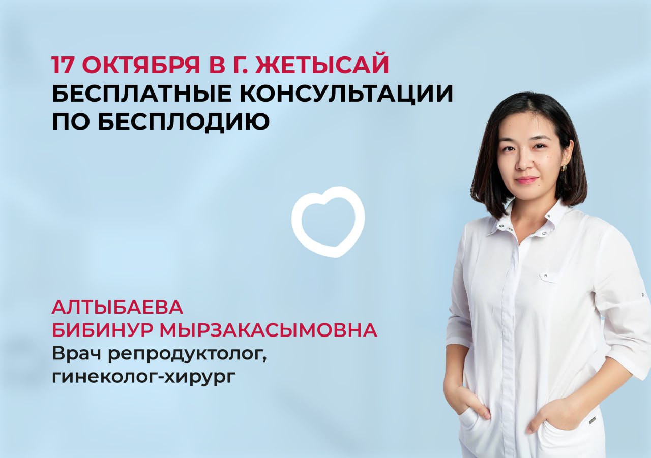 17 ОКТЯБРЯ В Г. ЖЕТЫСАЙ БЕСПЛАТНЫЕ КОНСУЛЬТАЦИИ ПО БЕСПЛОДИЮ