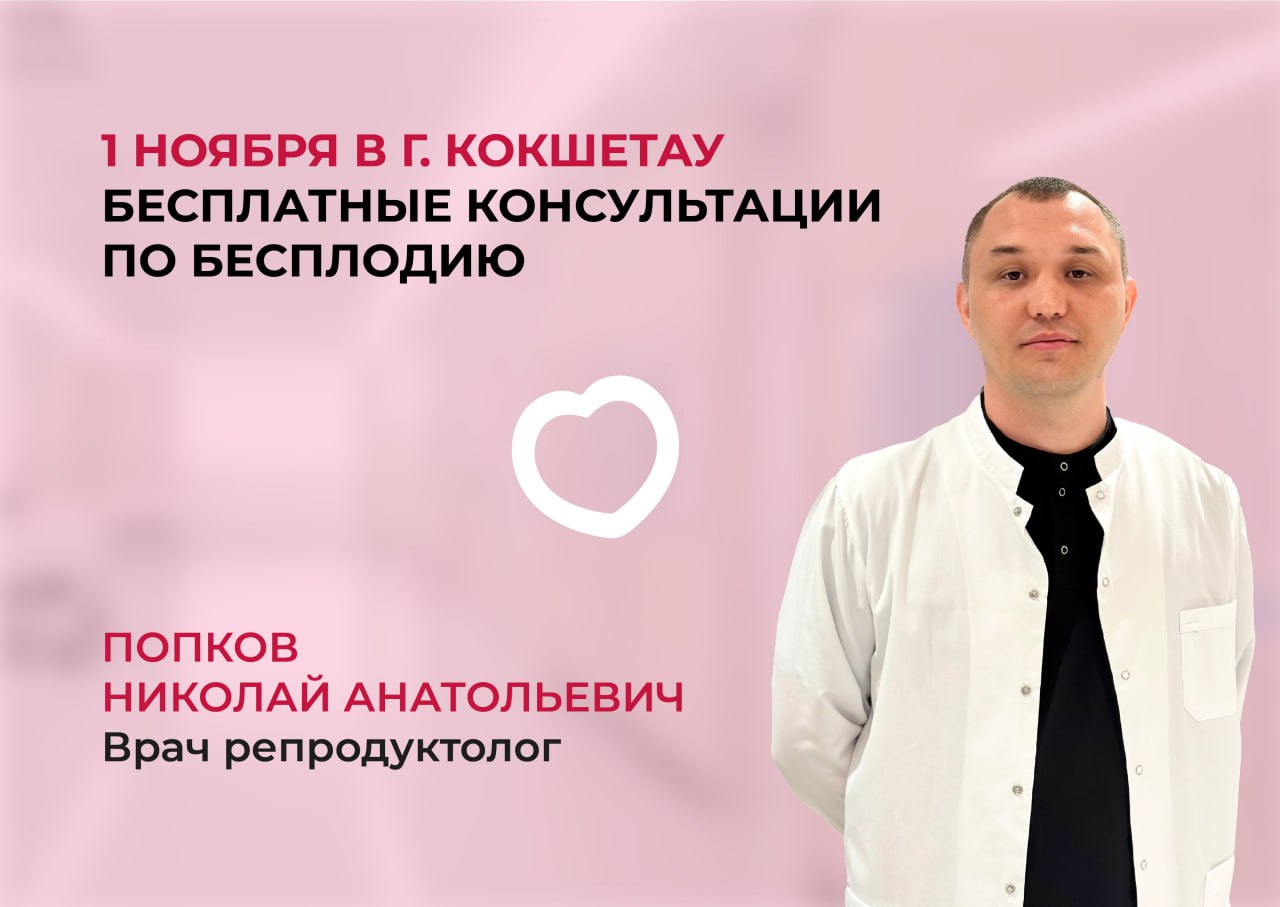 1 НОЯБРЯ В Г. КОКШЕТАУ БЕСПЛАТНЫЕ КОНСУЛЬТАЦИИ ПО БЕСПЛОДИЮ