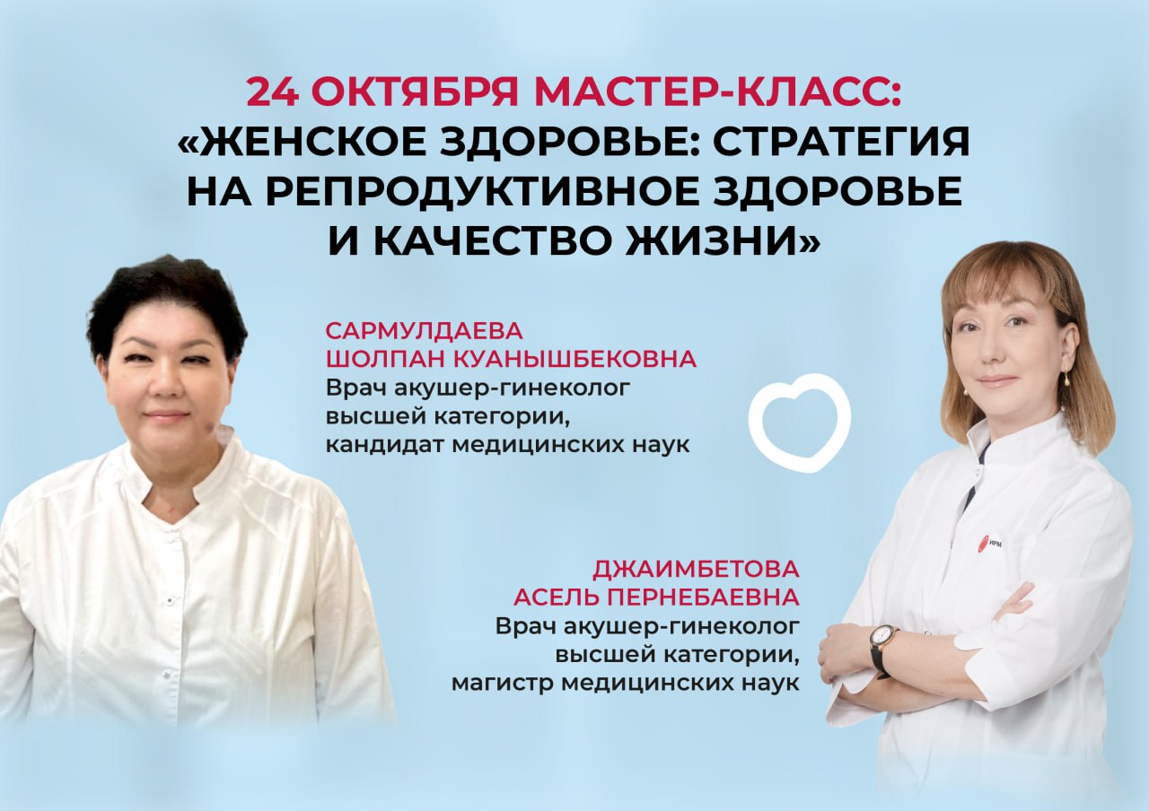 24 ОКТЯБРЯ МАСТЕР-КЛАСС "ЖЕНСКОЕ ЗДОРОВЬЕ: СТРАТЕГИЯ НА РЕПРОДУКТИВНОЕ ЗДОРОВЬЕ И КАЧЕСТВО ЖИЗНИ"