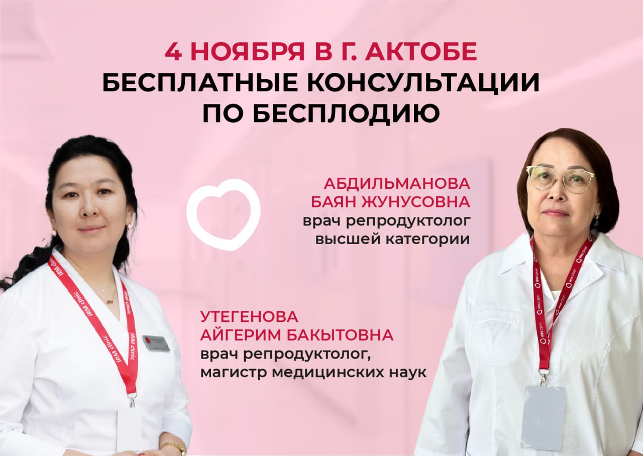 4 НОЯБРЯ В Г. АКТОБЕ БЕСПЛАТНЫЕ КОНСУЛЬТАЦИИ ПО БЕСПЛОДИЮ И ОТБОР НА КВОТУ