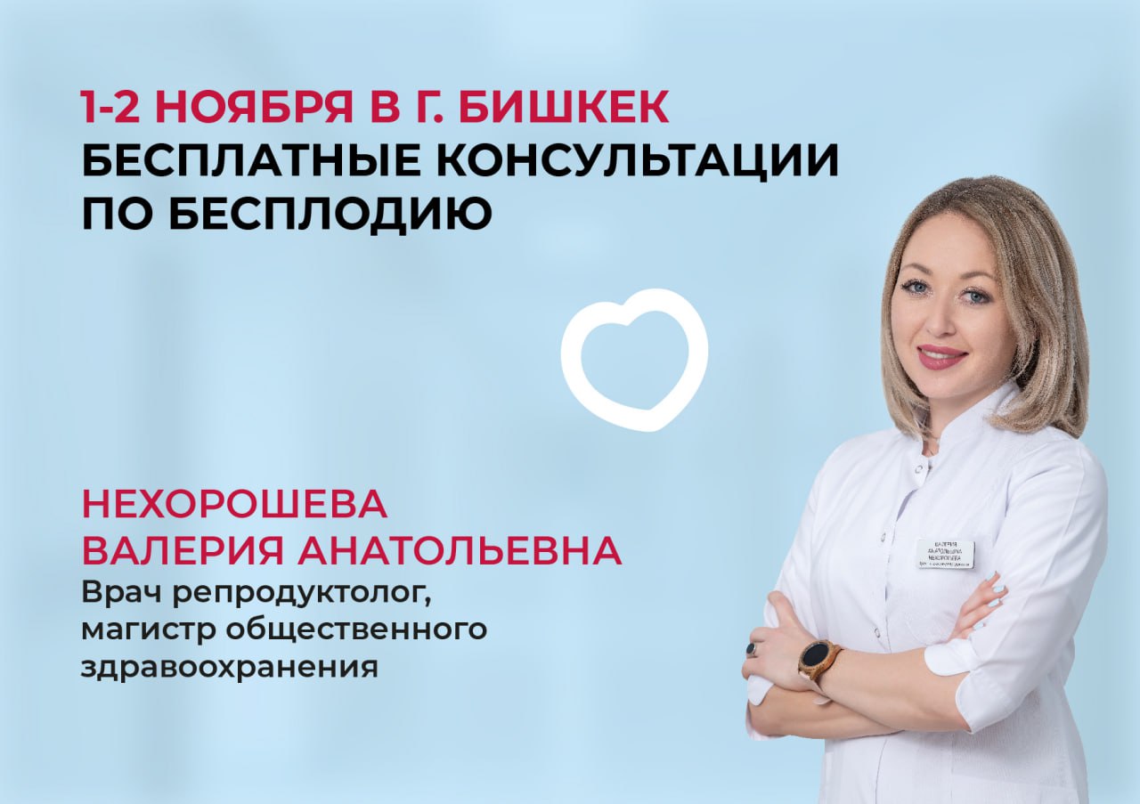 1-2 НОЯБРЯ В Г. БИШКЕК БЕСПЛАТНЫЕ КОНСУЛЬТАЦИИ ПО БЕСПЛОДИЮ