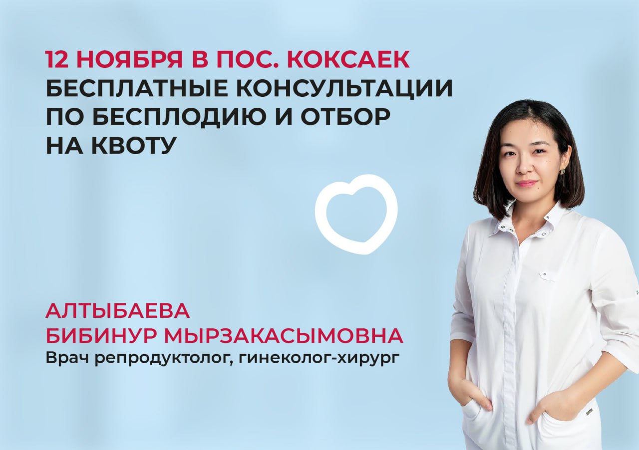 12 НОЯБРЯ В ТУРКЕСТАНСКОЙ ОБЛАСТИ ПОС.КОКСАЕК БЕСПЛАТНЫЕ КОНСУЛЬТАЦИИ