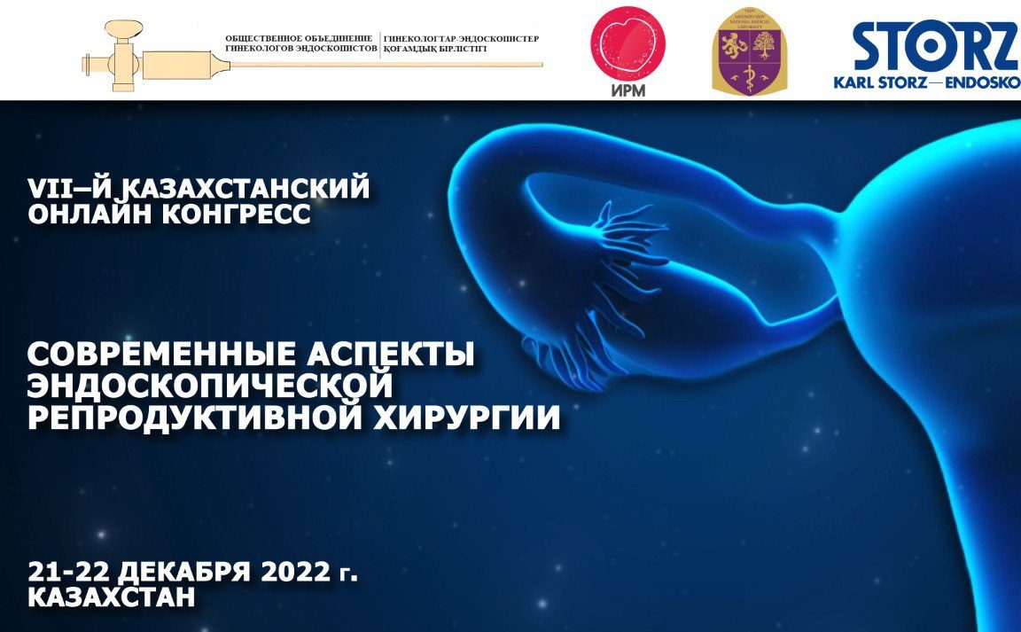 21-22 ДЕКАБРЯ VII ОНЛАЙН КОНГРЕСС «СОВРЕМЕННЫЕ АСПЕКТЫ ЭНДОСКОПИЧЕСКОЙ РЕПРОДУКТИВНОЙ ХИРУРГИИ»