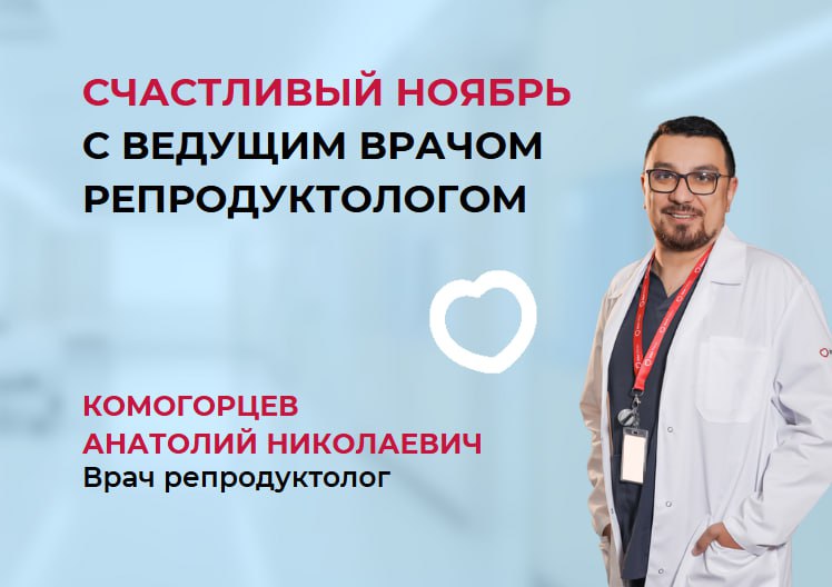 СЧАСТЛИВЫЙ НОЯБРЬ С ВЕДУЩИМ РЕПРОДУКТОЛОГОМ КОМОГОРЦЕВЫМ А.Н.