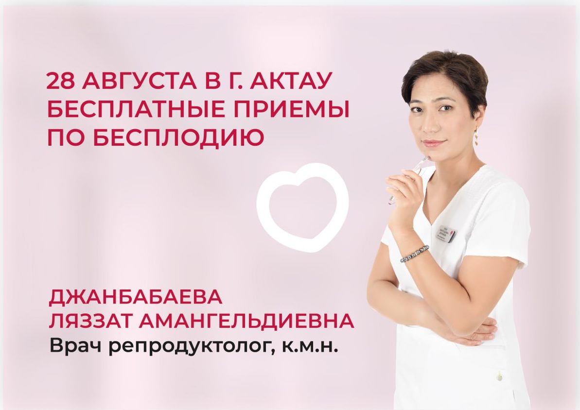 28 АВГУСТА БЕСПЛАТНЫЕ ПРИЕМЫ ПО БЕСПЛОДИЮ И ОТБОР НА КВОТУ В Г. АКТАУ