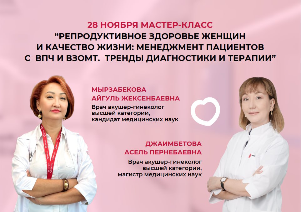 28 НОЯБРЯ МАСТЕР-КЛАСС: "РЕПРОДУКТИВНОЕ ЗДОРОВЬЕ ЖЕНЩИН И КАЧЕСТВО ЖИЗНИ"