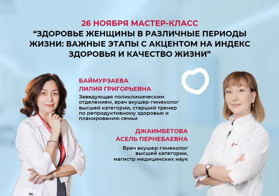 26 НОЯБРЯ МАСТЕР-КЛАСС: "ЗДОРОВЬЕ ЖЕНЩИНЫ В РАЗЛИЧНЫЕ ПЕРИОДЫ ЖИЗНИ"