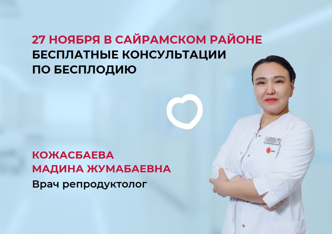 27 НОЯБРЯ В САЙРАМСКОМ РАЙОНЕ БЕСПЛАТНЫЕ КОНСУЛЬТАЦИИ ПО БЕСПЛОДИЮ И ОТБОР НА КВОТУ