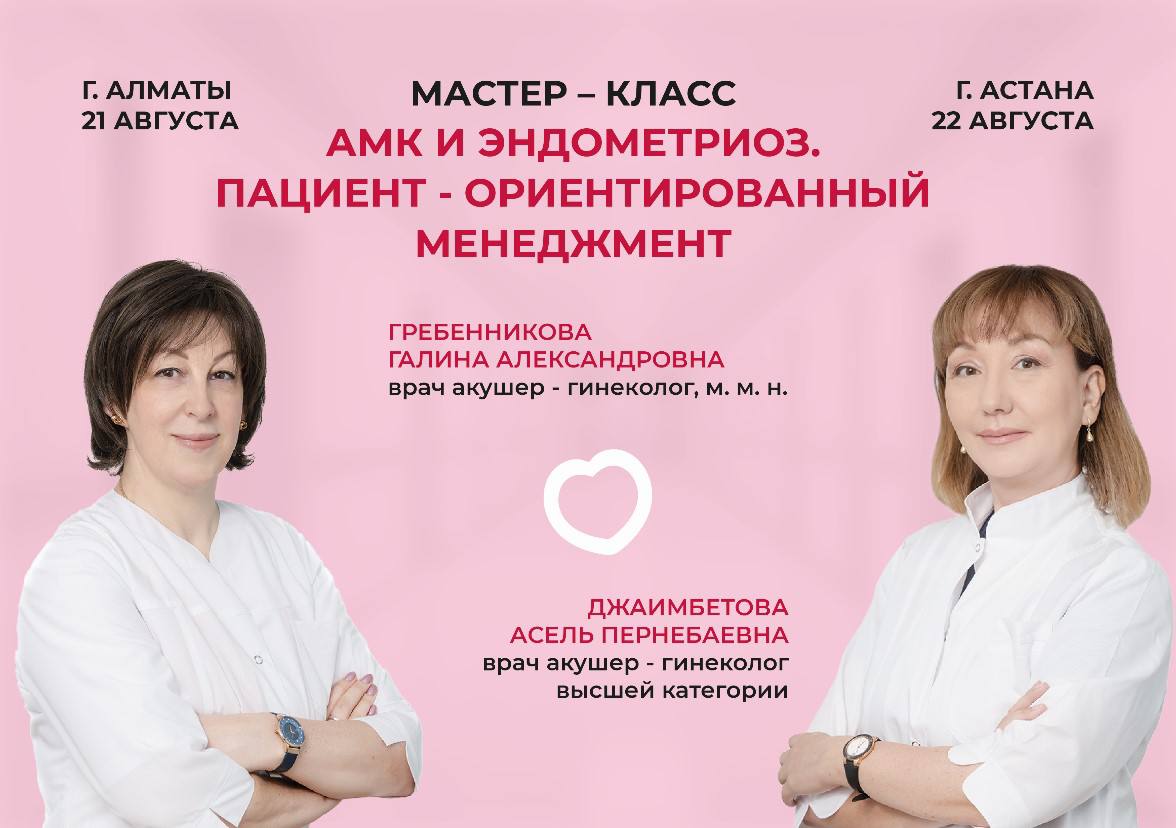 21-22 АВГУСТА МАСТЕР-КЛАСС "АМК И ЭНДОМЕТРИОЗ"