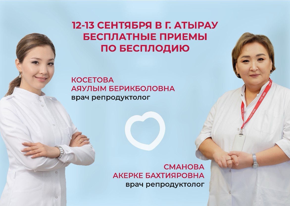 12-13 СЕНТЯБРЯ БЕСПЛАТНЫЕ ПРИЕМЫ ПО БЕСПЛОДИЮ И ОТБОР НА КВОТУ В Г. АТЫРАУ