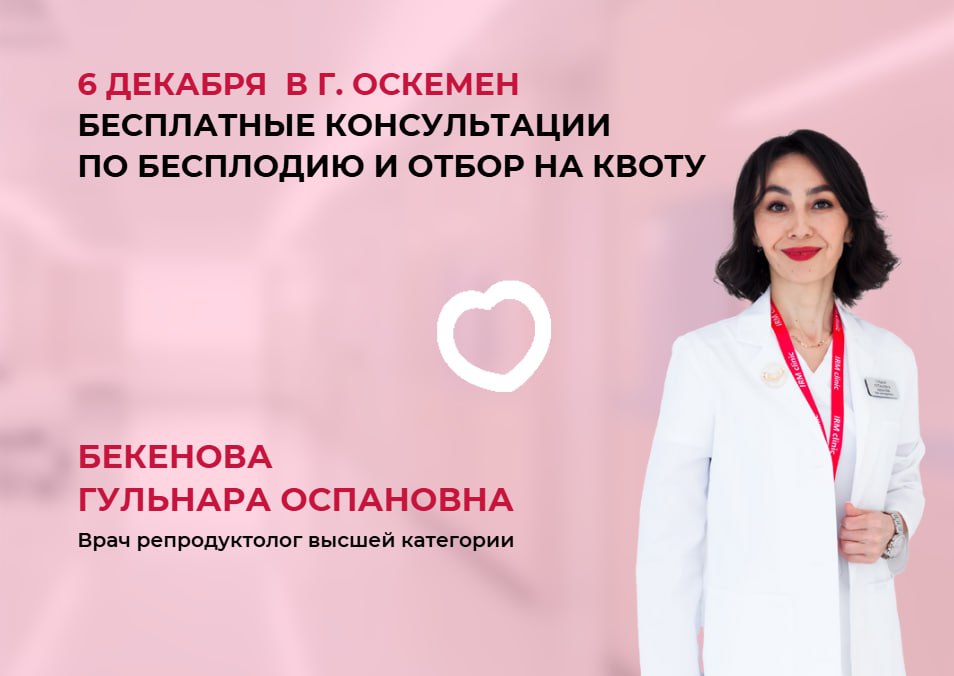 6 ДЕКАБРЯ В Г. ОСКЕМЕН БЕСПЛАТНЫЕ КОНСУЛЬТАЦИИ ПО БЕСПЛОДИЮ И ОТБОР НА КВОТУ