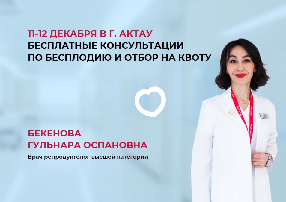 11-12 ДЕКАБРЯ В Г. АКТАУ БЕСПЛАТНЫЕ КОНСУЛЬТАЦИИ ПО БЕСПЛОДИЮ И ОТБОР НА КВОТУ
