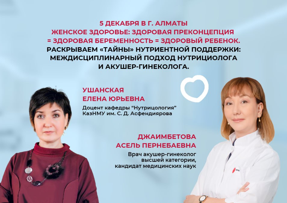 5 ДЕКАБРЯ КЛИНИЧЕСКИЙ ПРАКТИКУМ "ЖЕНСКОЕ ЗДОРОВЬЕ: ЗДОРОВЫЕ ПРЕКОНЦЕПЦИЯ, БЕРЕМЕННОСТЬ, РЕБЕНОК"