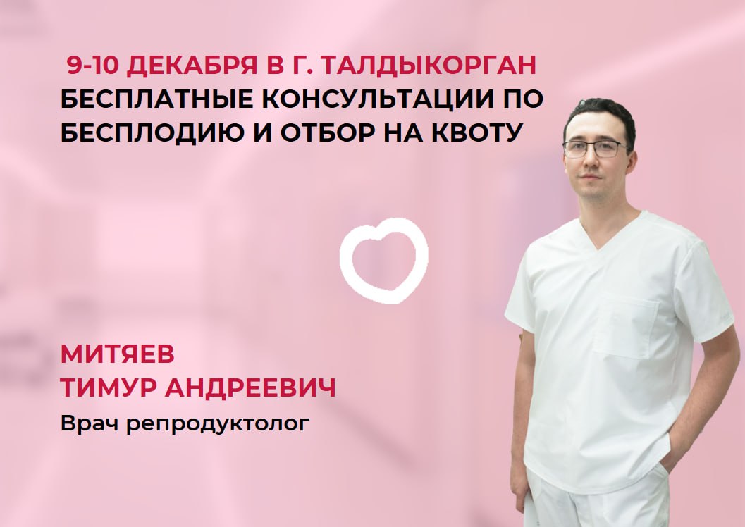9-10 ДЕКАБРЯ В Г. ТАЛДЫКОРГАН БЕСПЛАТНЫЕ КОНСУЛЬТАЦИИ ПО БЕСПЛОДИЮ И ОТБОР НА ЭКО ПО КВОТЕ