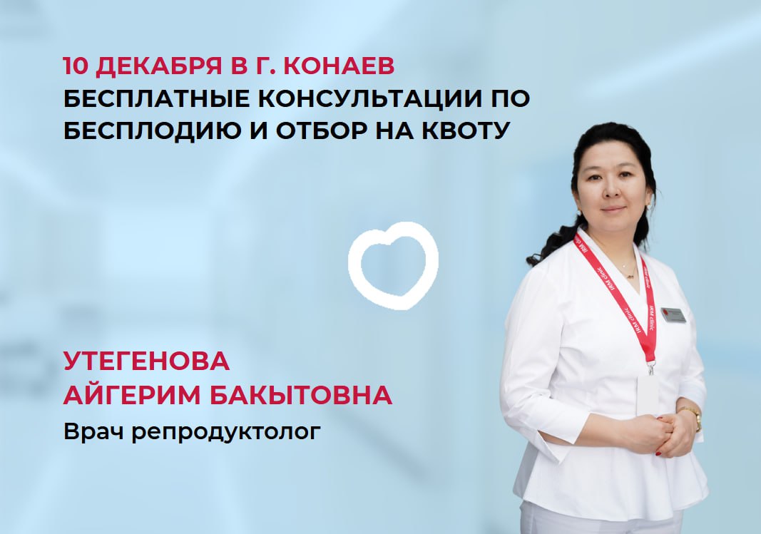 10 ДЕКАБРЯ В Г. КОНАЕВ БЕСПЛАТНЫЕ КОНСУЛЬТАЦИИ ПО БЕСПЛОДИЮ И ОТБОР НА ЭКО ПО КВОТЕ