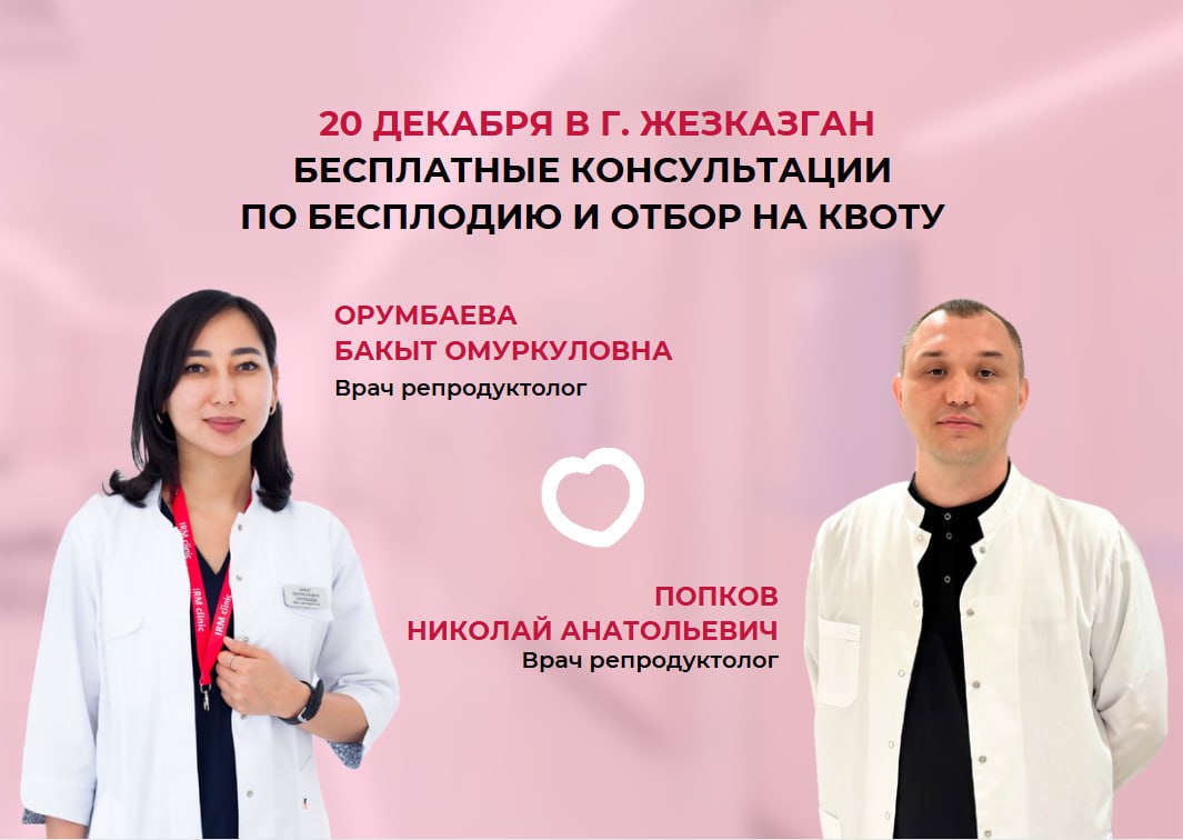 20 ДЕКАБРЯ В Г. ЖЕЗКАЗГАН БЕСПЛАТНЫЕ КОНСУЛЬТАЦИИ ПО БЕСПЛОДИЮ И ОТБОР НА ЭКО ПО КВОТЕ