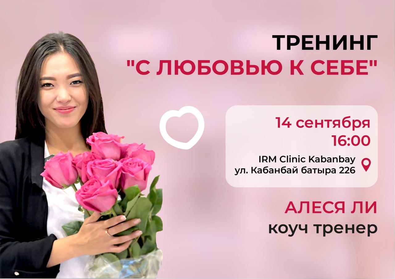14 СЕНТЯБРЯ ТРЕНИНГ "С ЛЮБОВЬЮ К СЕБЕ"