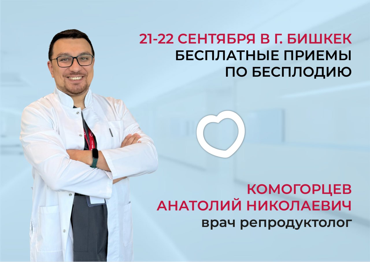 21-22 СЕНТЯБРЯ В Г. БИШКЕК БЕСПЛАТНЫЕ ПРИЕМЫ ПО БЕСПЛОДИЮ