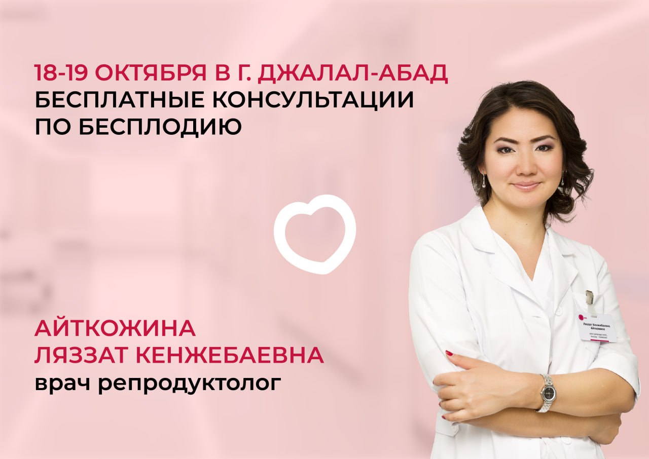 18-19 ОКТЯБРЯ В Г. ДЖАЛАЛ-АБАД БЕСПЛАТНЫЕ ПРИЕМЫ ПО БЕСПЛОДИЮ