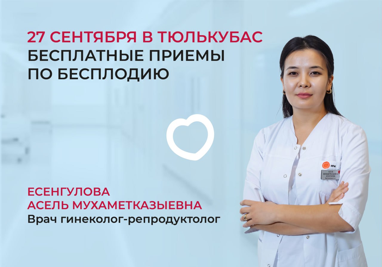 27 СЕНТЯБРЯ В ТЮЛЬКУБАС БЕСПЛАТНЫЕ ПРИЕМЫ ПО БЕСПЛОДИЮ