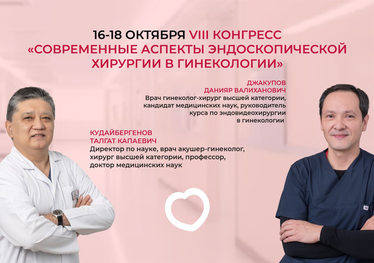 16-18 ОКТЯБРЯ VIII КОНГРЕСС "СОВРЕМЕННЫЕ АСПЕКТЫ ЭНДОСКОПИЧЕСКОЙ ХИРУРГИИ В ГИНЕКОЛОГИИ"